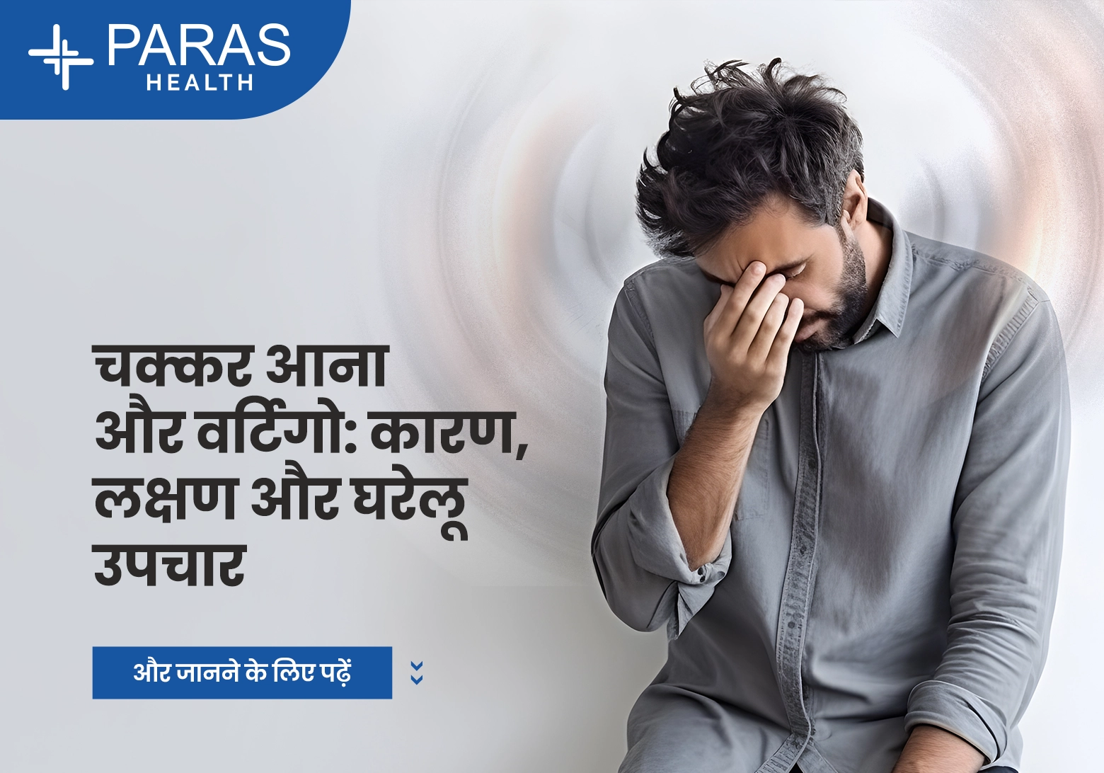 चक्कर आना (Dizziness) और वर्टिगो (Vertigo)